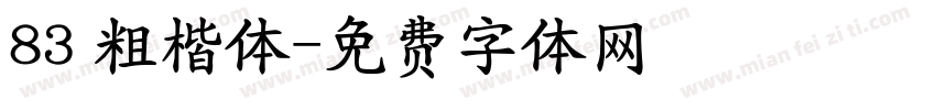 83 粗楷体字体转换